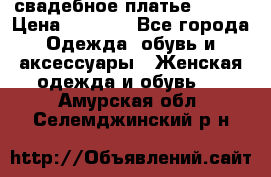 свадебное платье 44-46 › Цена ­ 4 000 - Все города Одежда, обувь и аксессуары » Женская одежда и обувь   . Амурская обл.,Селемджинский р-н